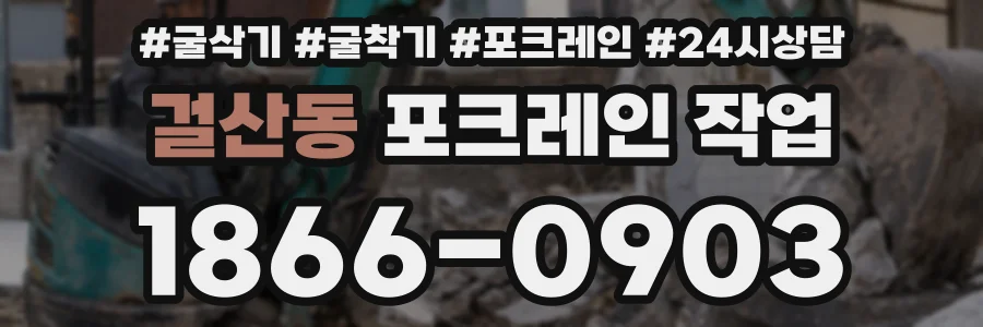 걸산동 포크레인 작업