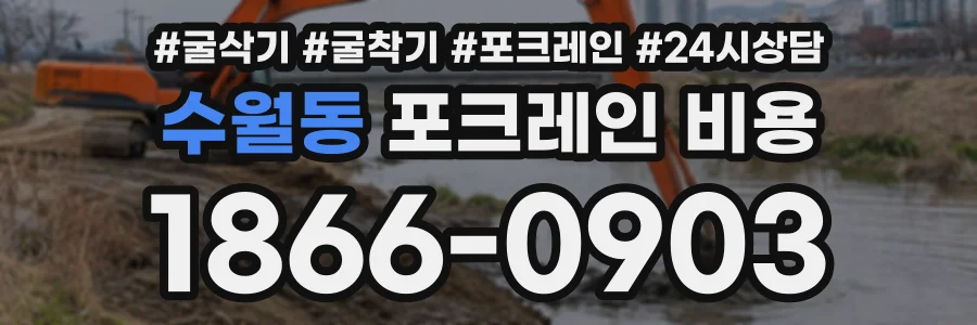 수월동 포크레인비용 상담 전화 1866-0903
