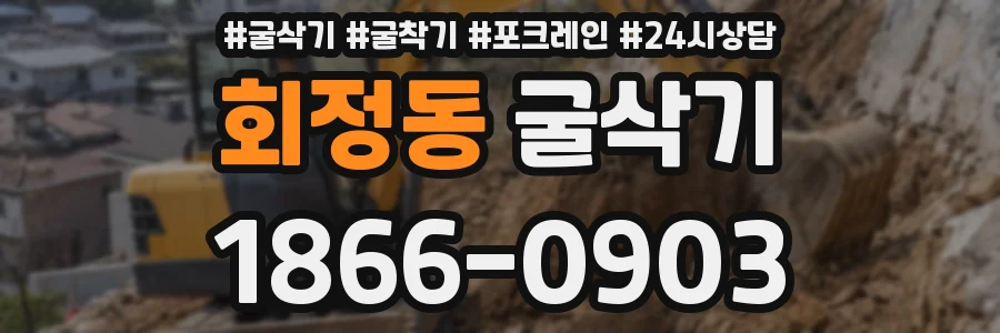 회정동 굴삭기