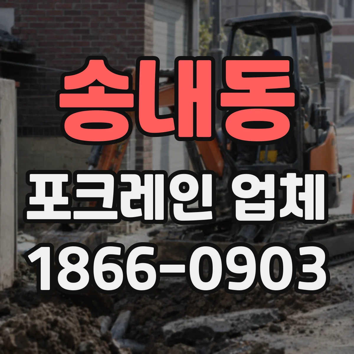 송내동 포크레인 업체