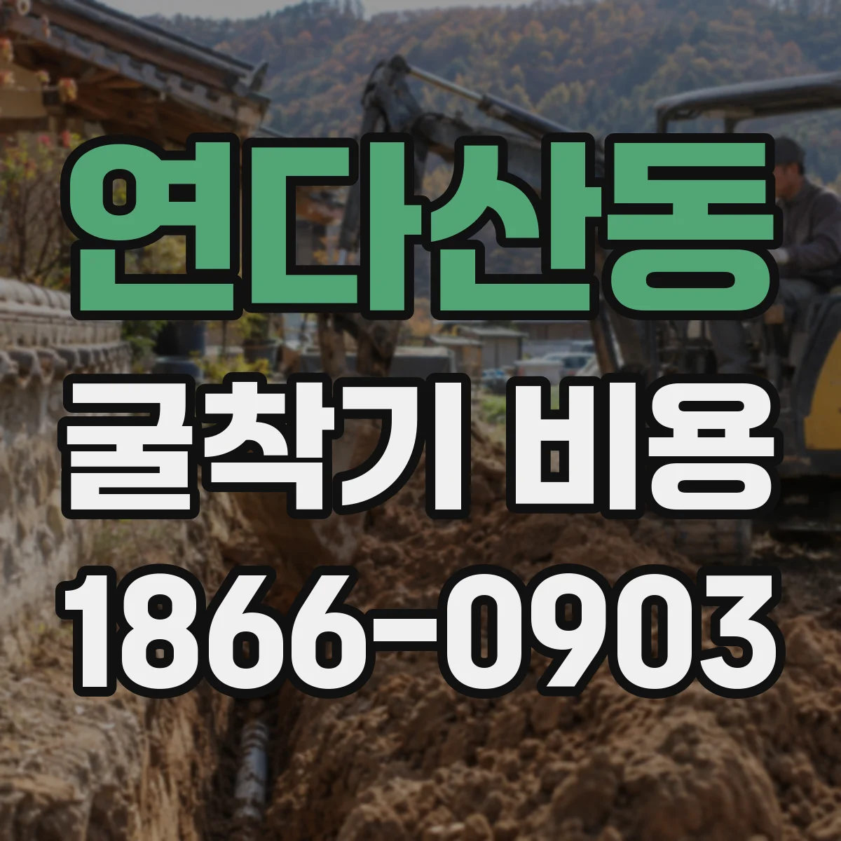 연다산동 굴착기 비용