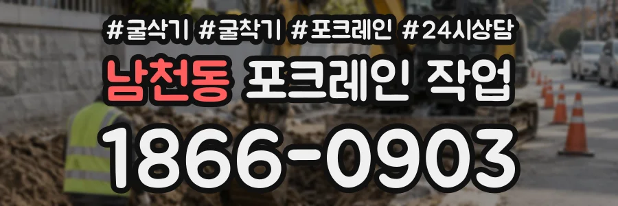 남천동 포크레인작업 상담 전화 1866-0903