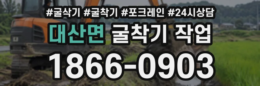 대산면 굴착기작업 상담 전화 1866-0903