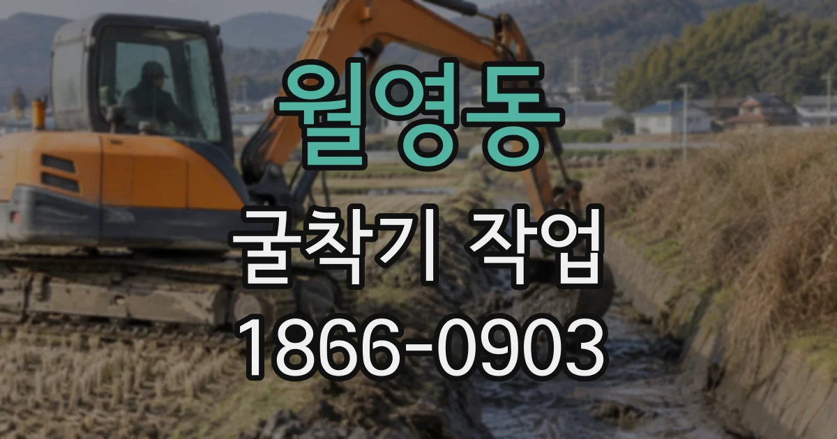 월영동 굴착기작업