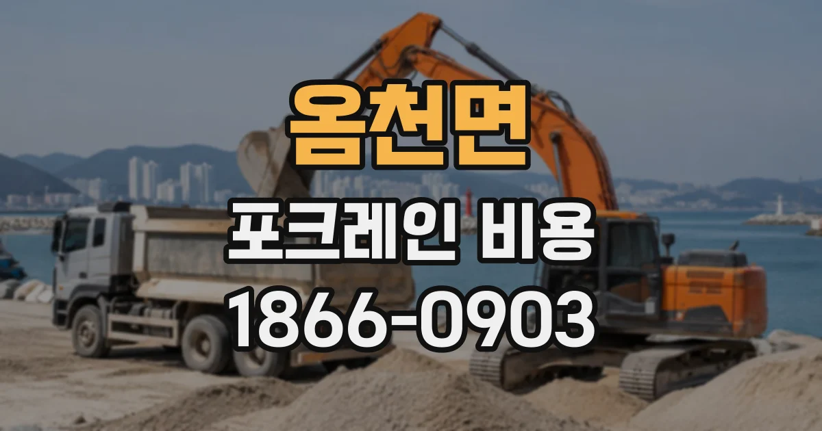 옴천면 포크레인비용