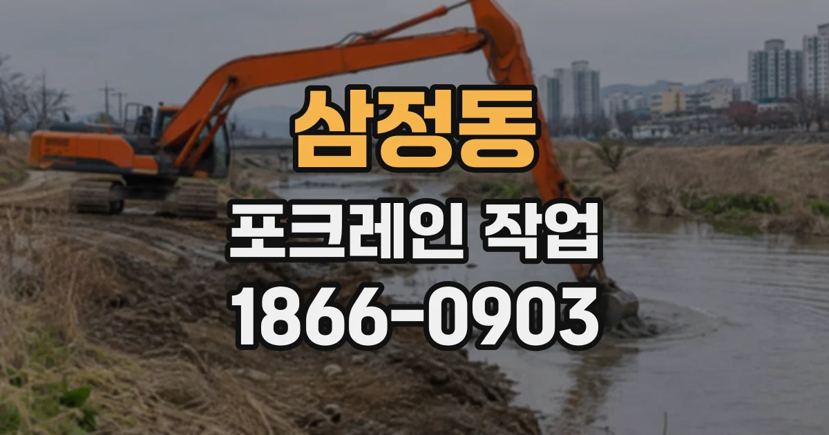 삼정동 포크레인작업