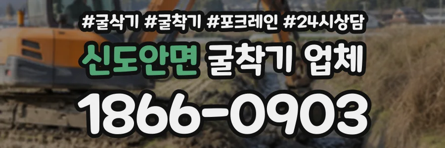 신도안면 굴착기업체 상담 전화 1866-0903