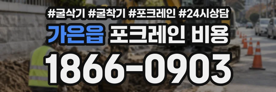 가은읍 포크레인비용 상담 전화 1866-0903