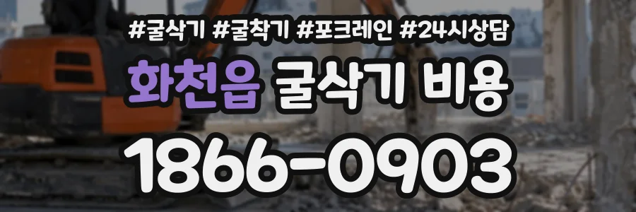 화천읍 굴삭기비용 상담 전화 1866-0903