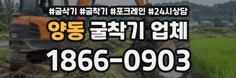 양동 굴착기업체 상담 전화 1866-0903