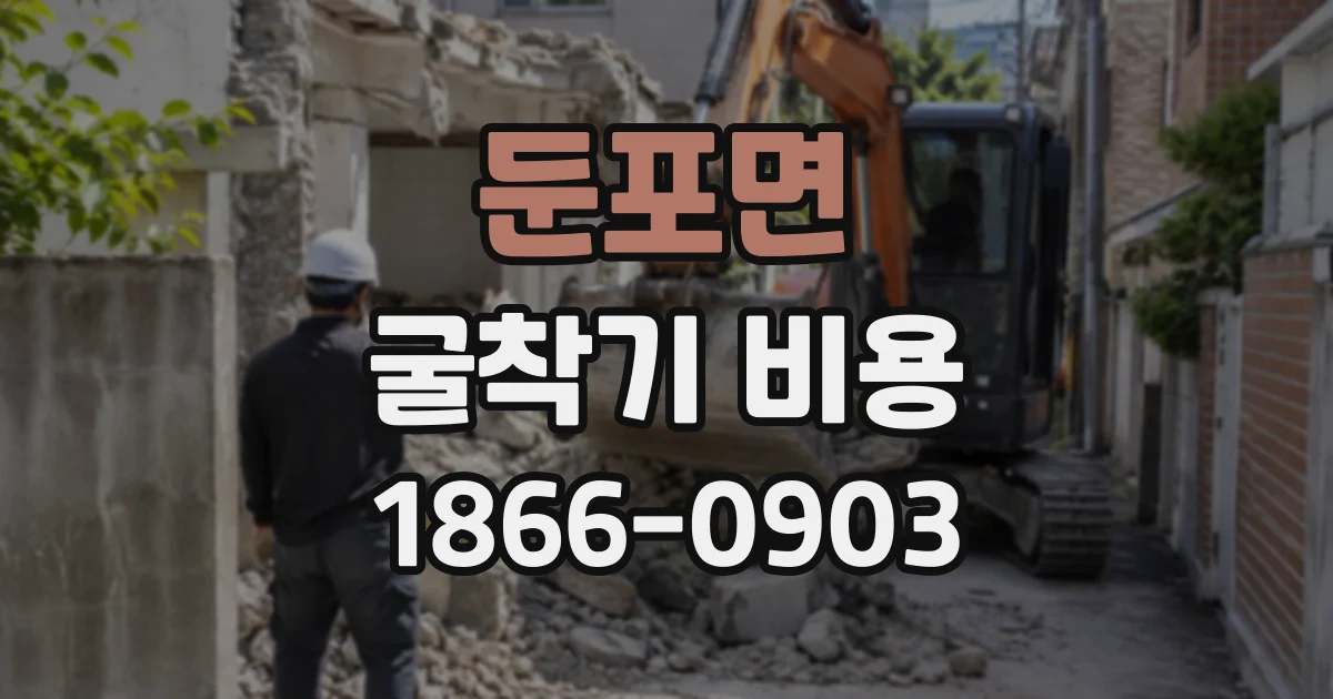 둔포면 굴착기비용