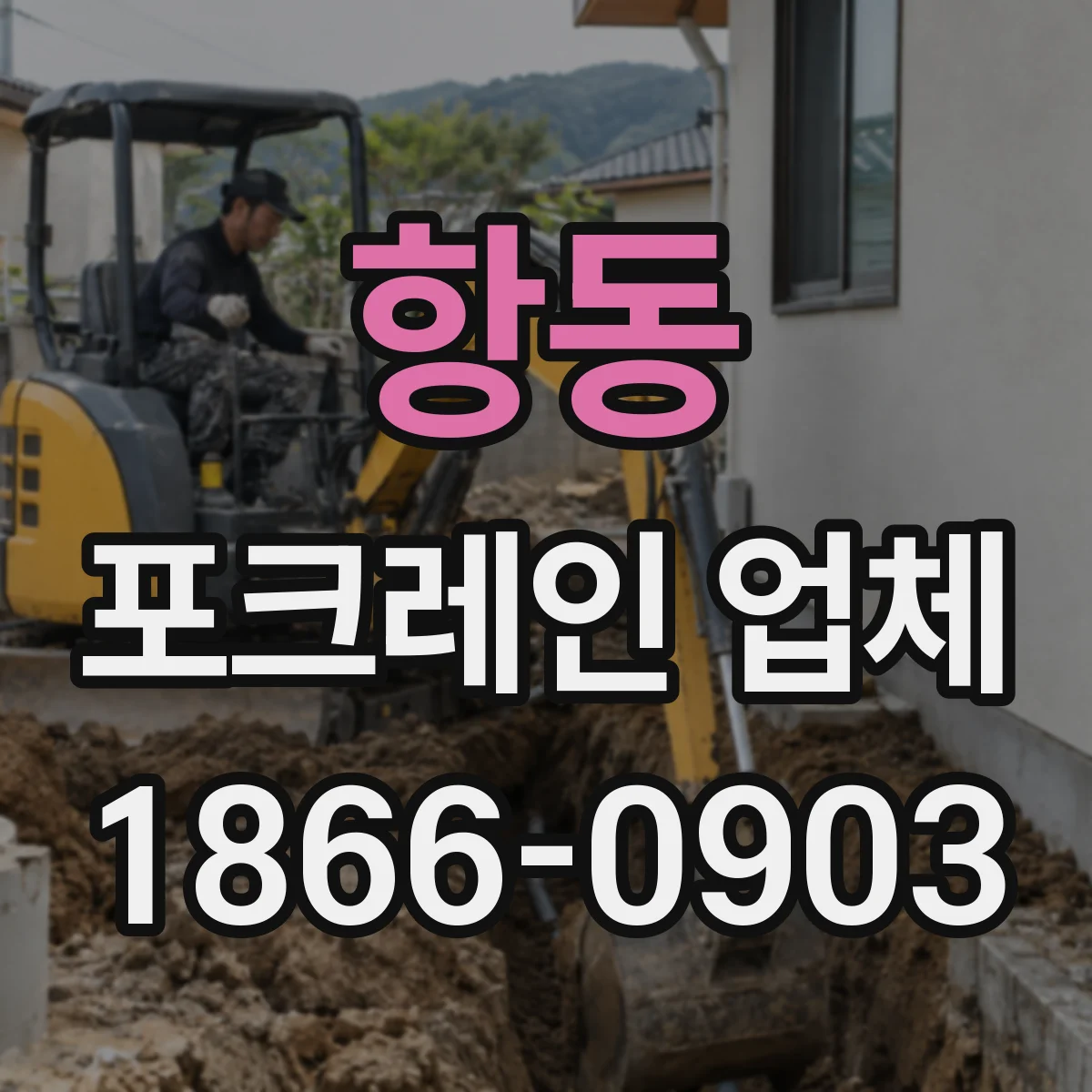 항동 포크레인 업체