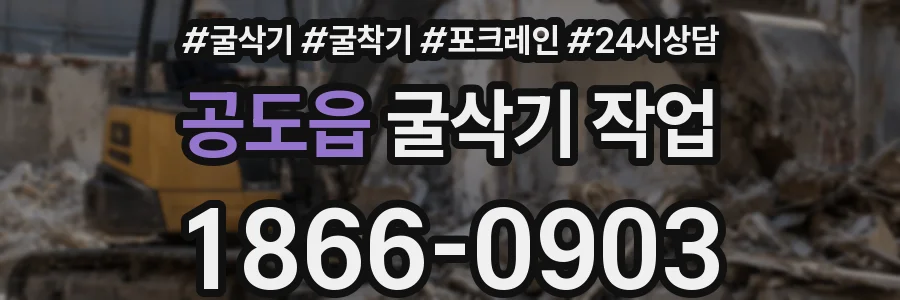 공도읍 굴삭기 작업