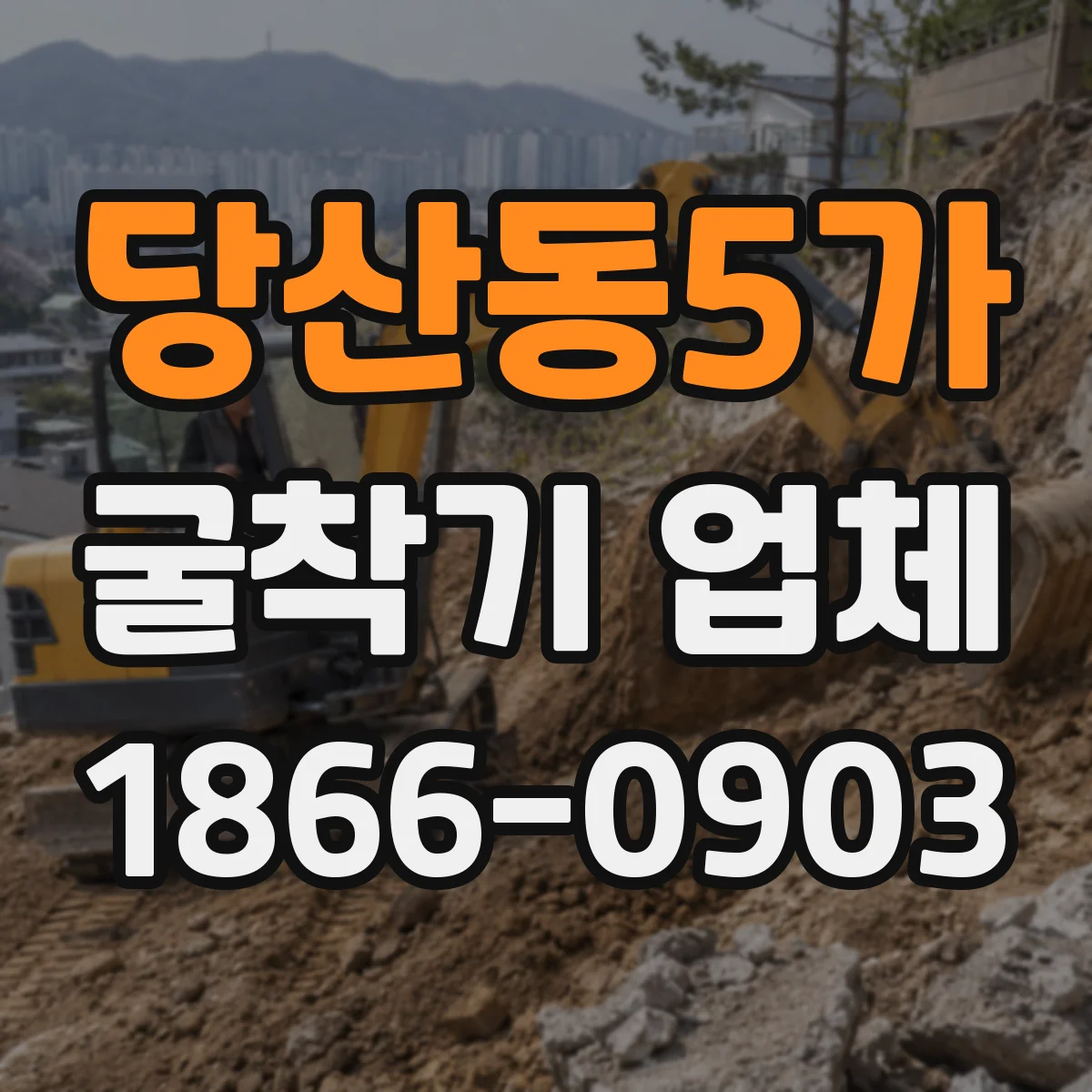 당산동5가 굴착기 업체