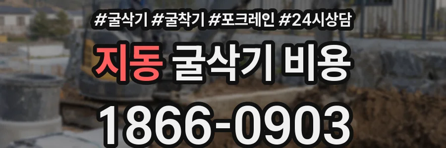 지동 굴삭기 비용