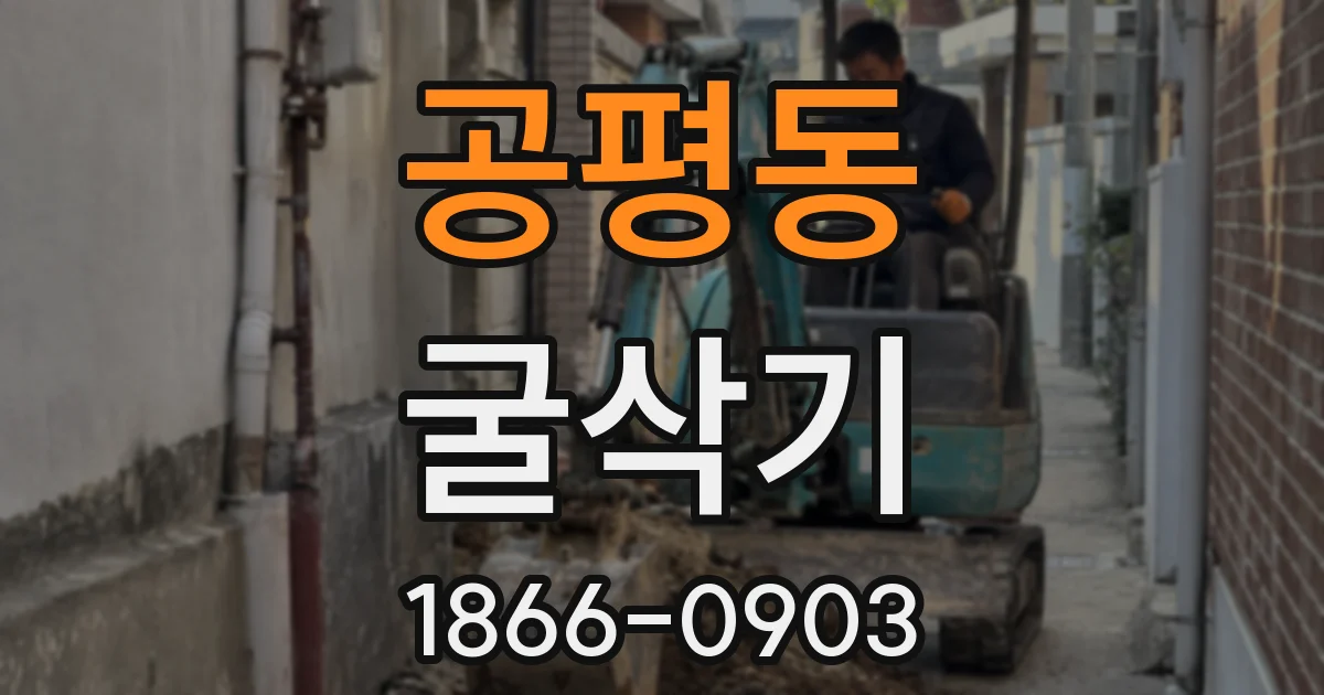 공평동 굴삭기