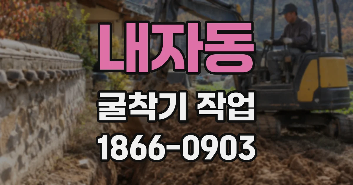 내자동 굴착기 작업