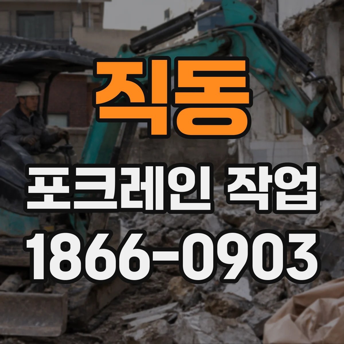 직동 포크레인 작업