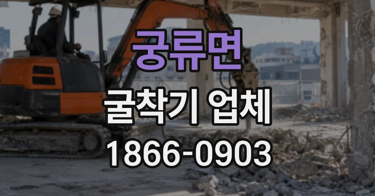 궁류면 굴착기업체