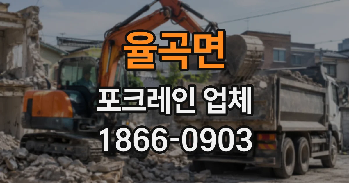 율곡면 포크레인업체