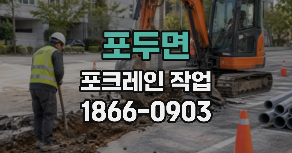 포두면 포크레인작업