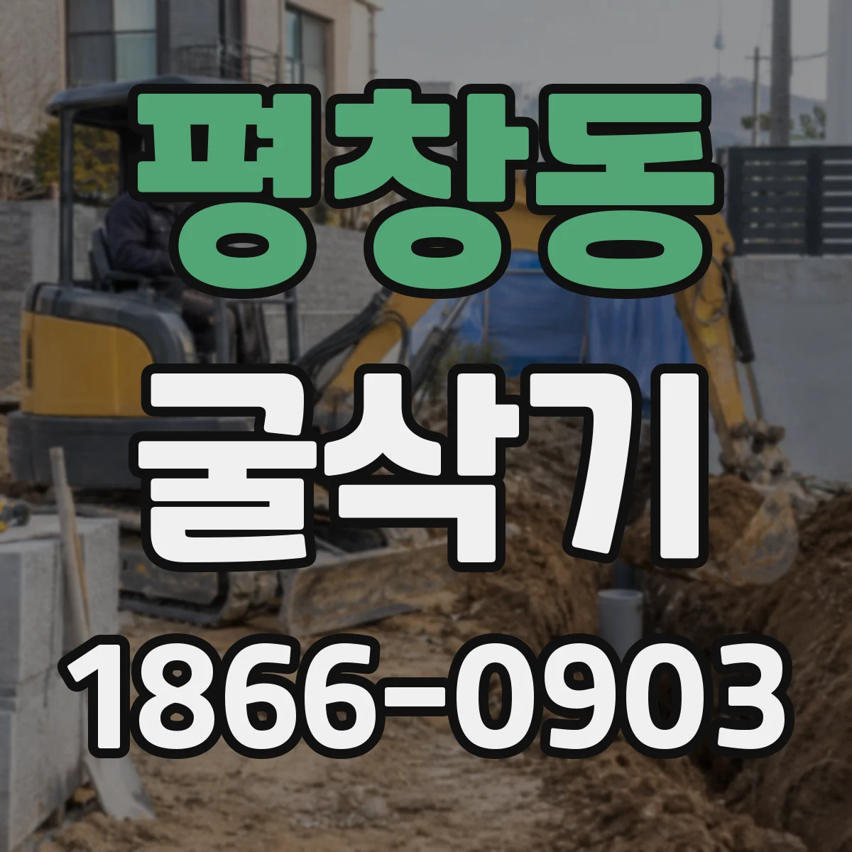 평창동 굴삭기