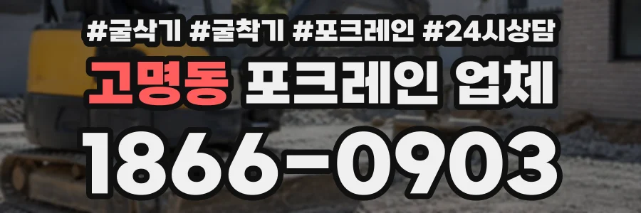 고명동 포크레인업체 상담 전화 1866-0903