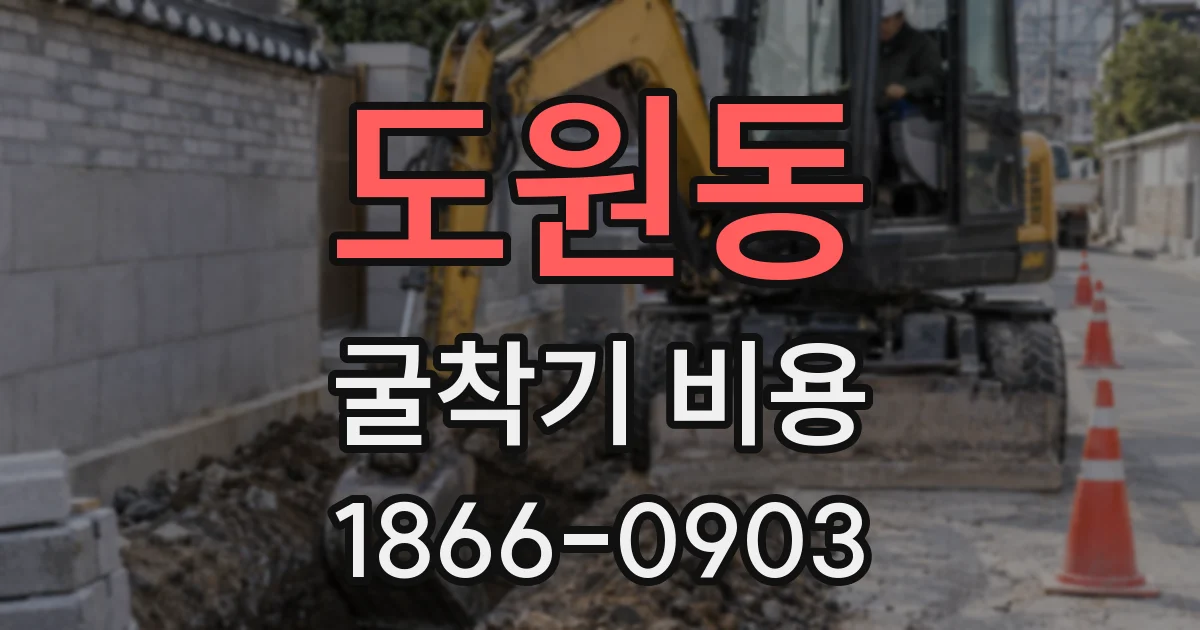 도원동 굴착기 비용