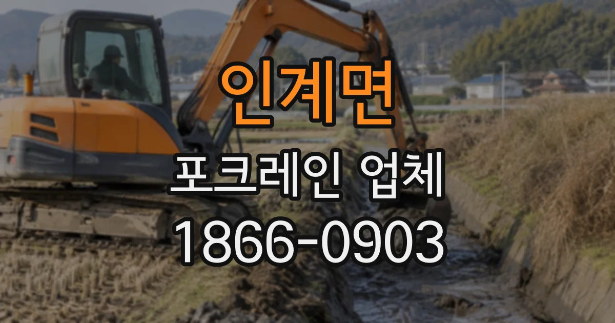 인계면 포크레인업체