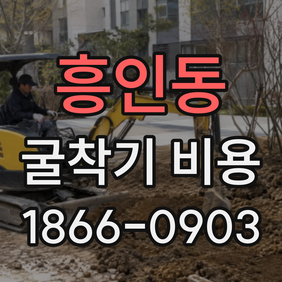 흥인동 굴착기 비용