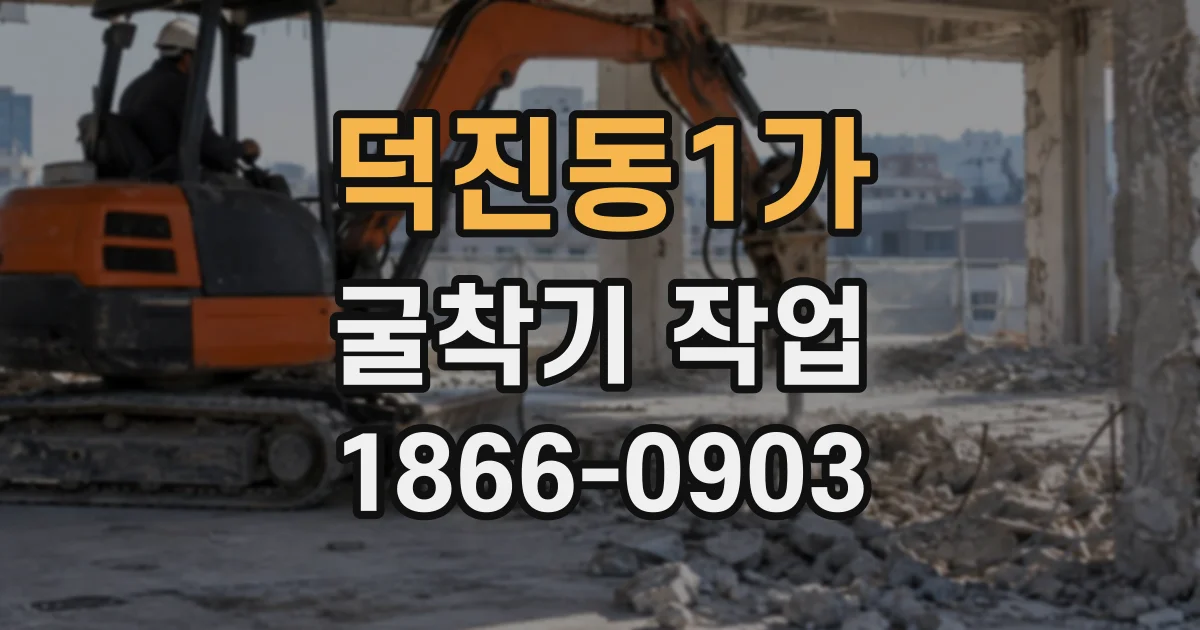 덕진동1가 굴착기작업