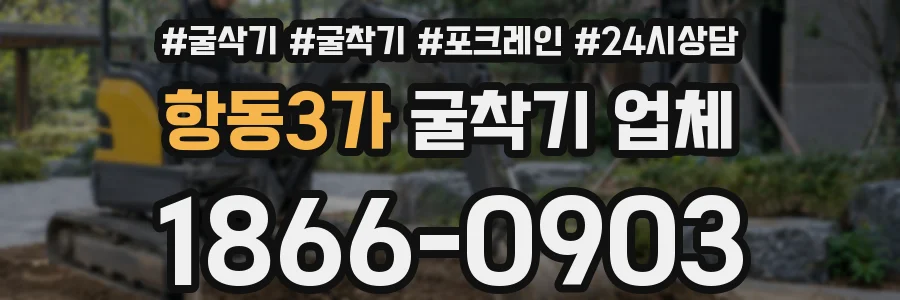 항동3가 굴착기 업체
