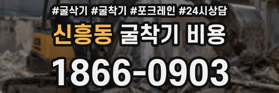 신흥동 굴착기 비용