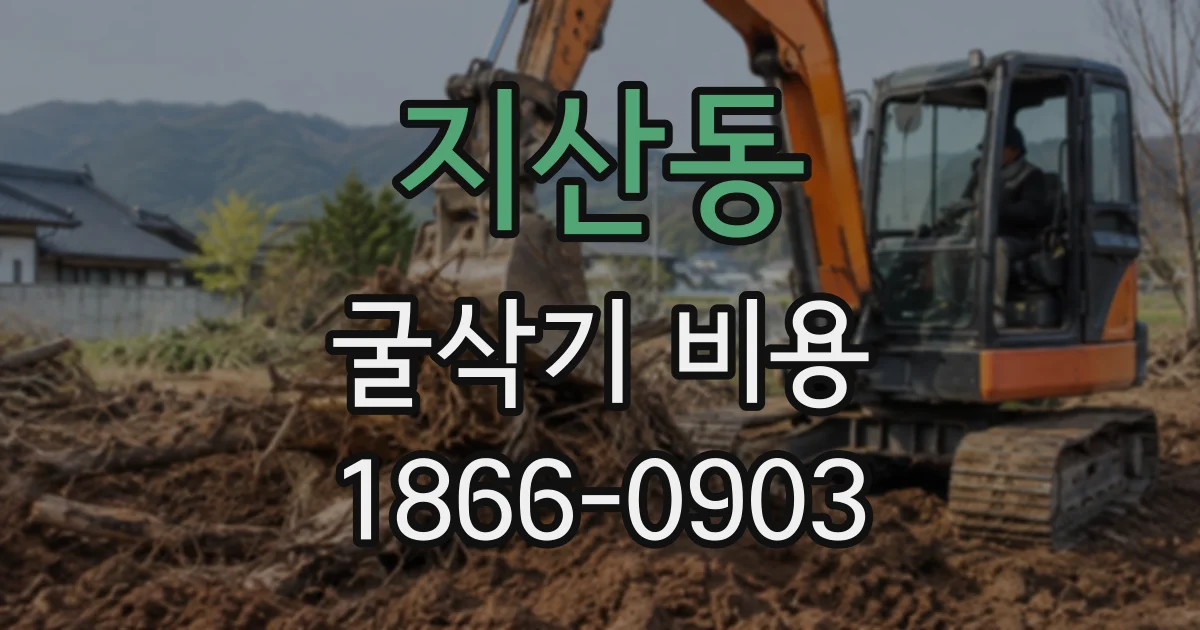 지산동 굴삭기비용