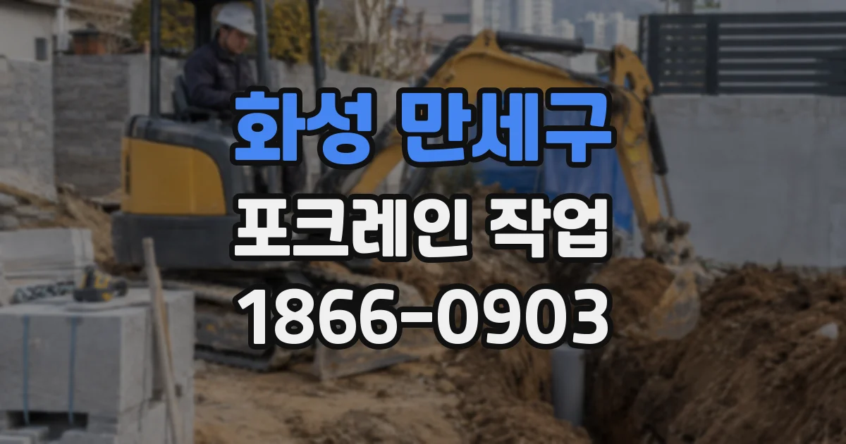 화성 만세구 포크레인 작업