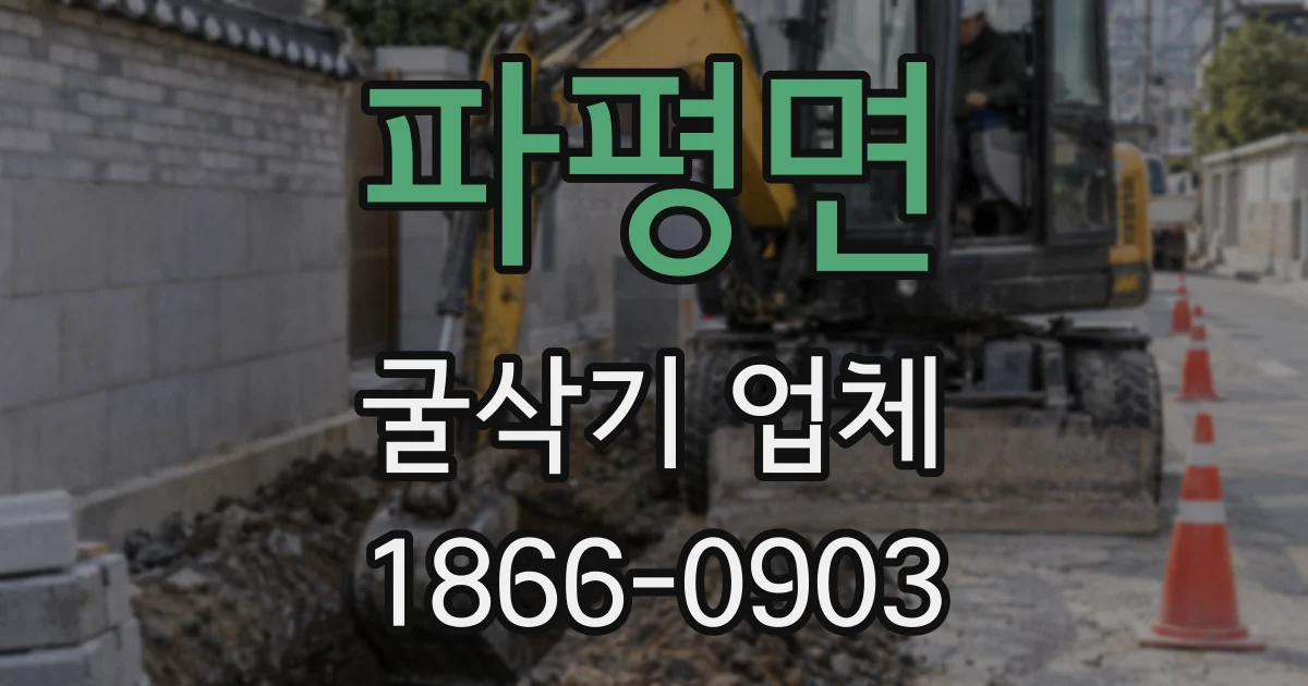 파평면 굴삭기 업체