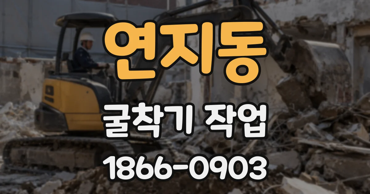 연지동 굴착기 작업