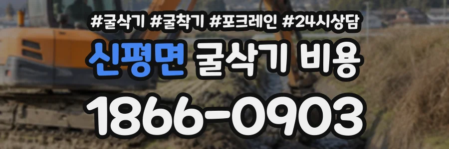 신평면 굴삭기비용 상담 전화 1866-0903