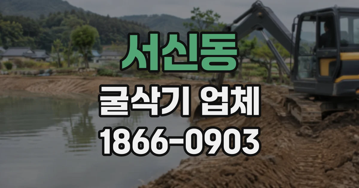 서신동 굴삭기업체
