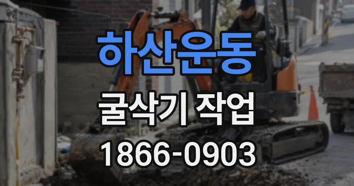 하산운동 굴삭기 작업