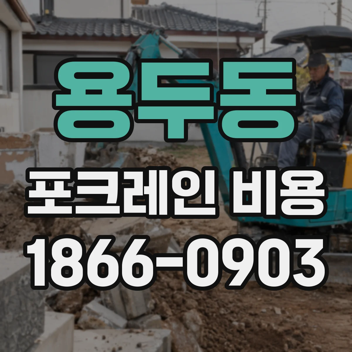 용두동 포크레인 비용