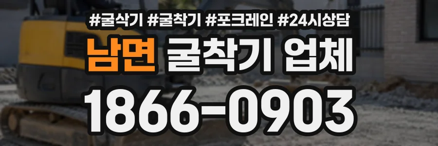 남면 굴착기업체 상담 전화 1866-0903