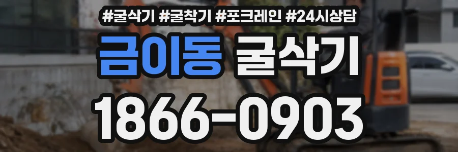 금이동 굴삭기