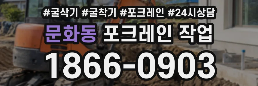 문화동 포크레인작업 상담 전화 1866-0903