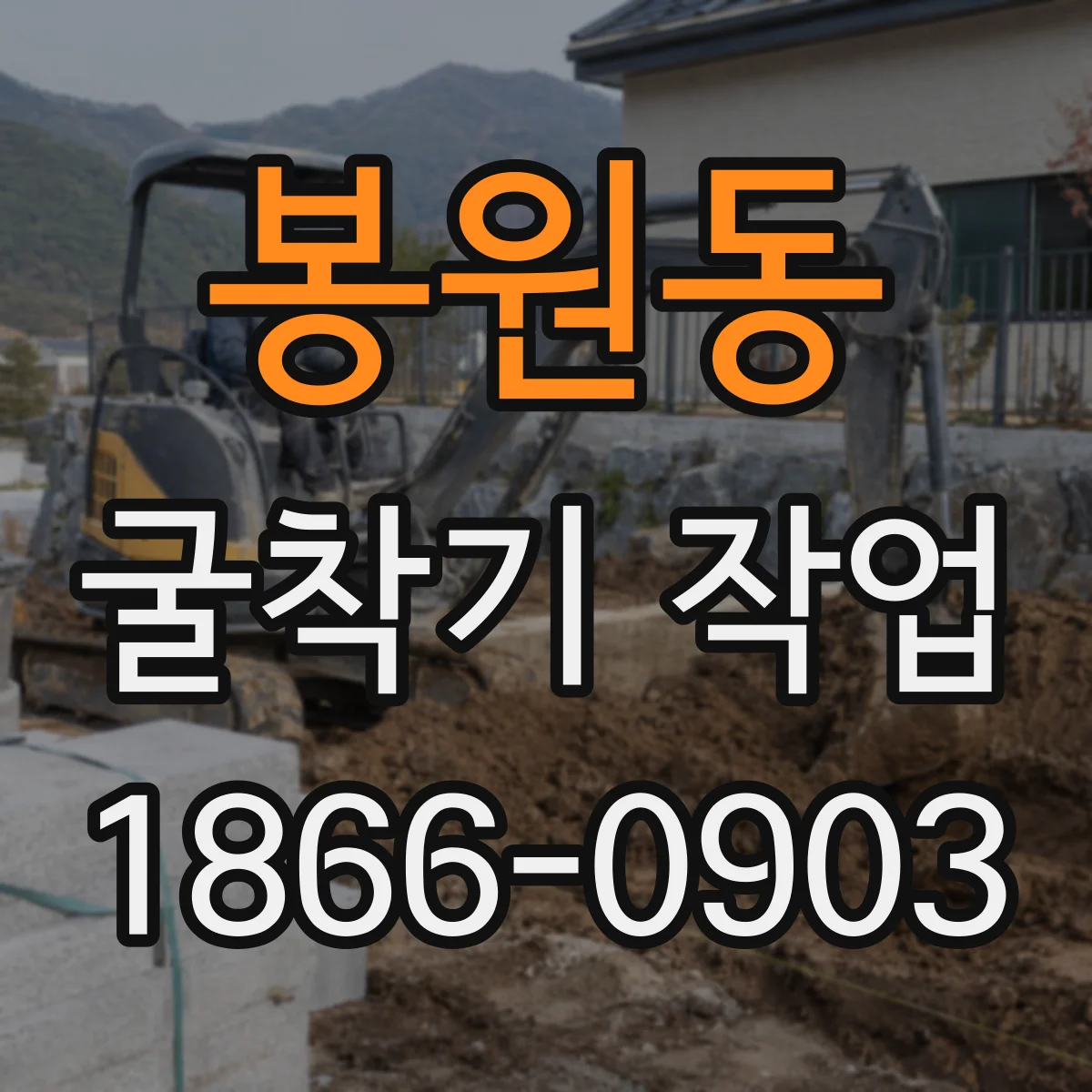 봉원동 굴착기 작업