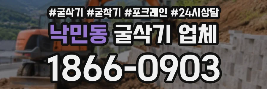 낙민동 굴삭기업체 상담 전화 1866-0903