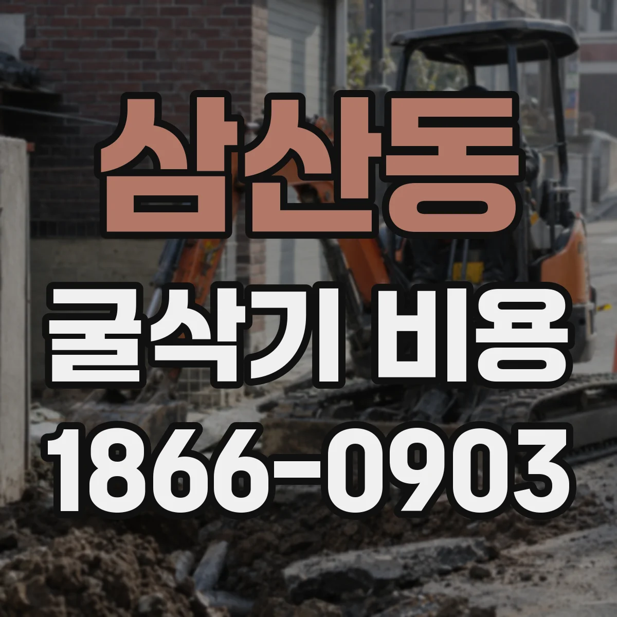 삼산동 굴삭기 비용