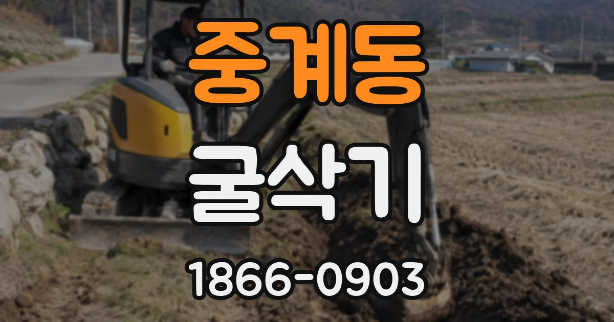 중계동 굴삭기