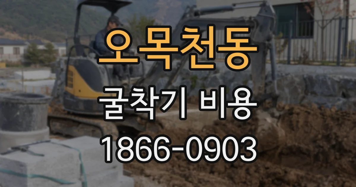 오목천동 굴착기 비용