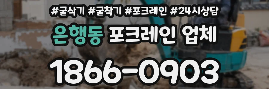 은행동 포크레인 업체